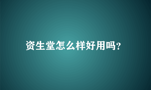 资生堂怎么样好用吗？