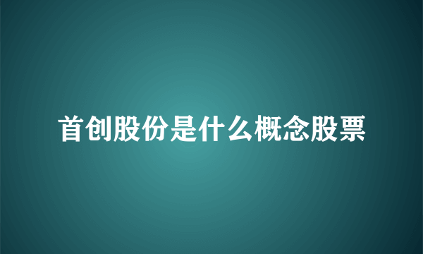 首创股份是什么概念股票