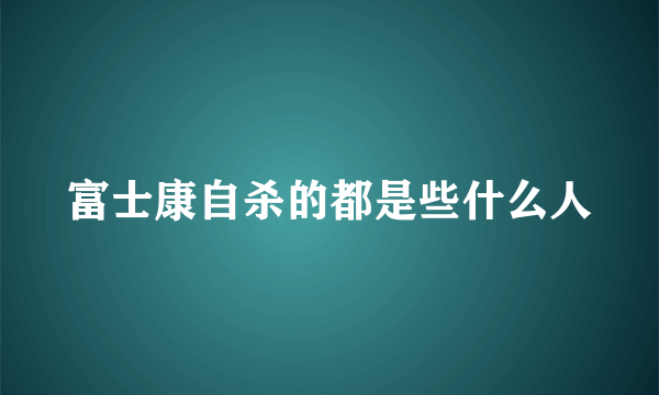 富士康自杀的都是些什么人