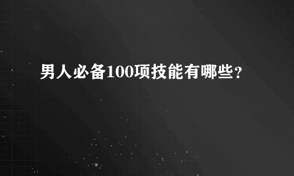 男人必备100项技能有哪些？