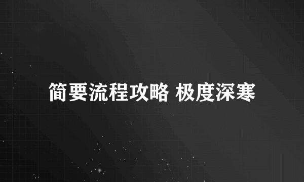 简要流程攻略 极度深寒