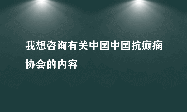 我想咨询有关中国中国抗癫痫协会的内容