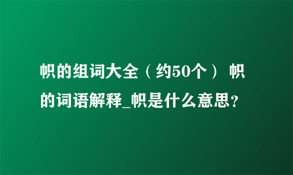 帜的组词大全（约50个） 帜的词语解释_帜是什么意思？