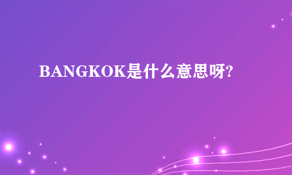 BANGKOK是什么意思呀?