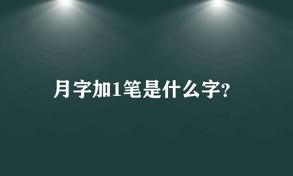 月字加1笔是什么字？