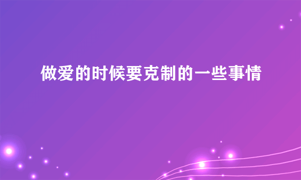 做爱的时候要克制的一些事情