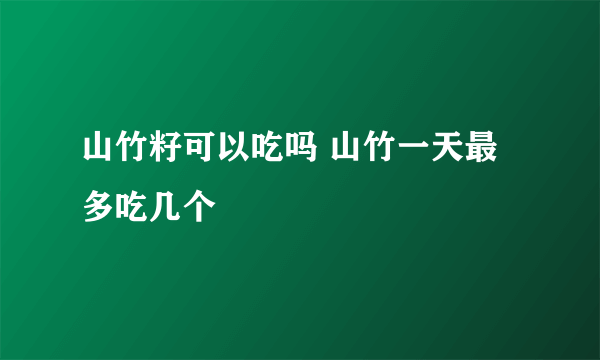 山竹籽可以吃吗 山竹一天最多吃几个