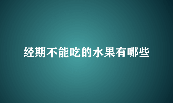 经期不能吃的水果有哪些