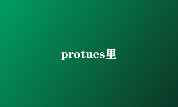 protues里