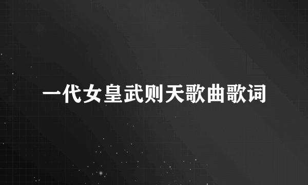 一代女皇武则天歌曲歌词