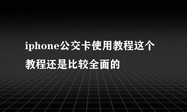 iphone公交卡使用教程这个教程还是比较全面的