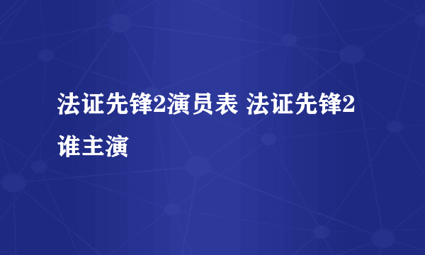 法证先锋2演员表 法证先锋2谁主演