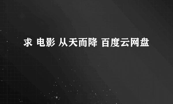 求 电影 从天而降 百度云网盘