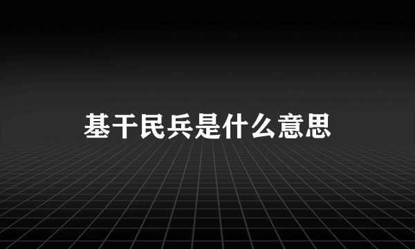 基干民兵是什么意思