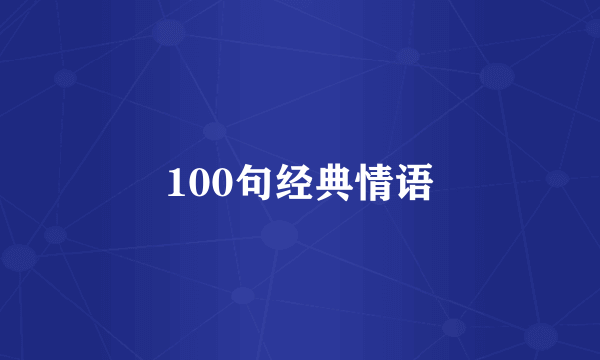 100句经典情语