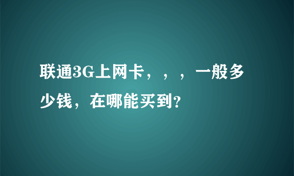 联通3G上网卡，，，一般多少钱，在哪能买到？