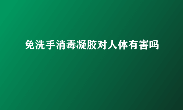 免洗手消毒凝胶对人体有害吗