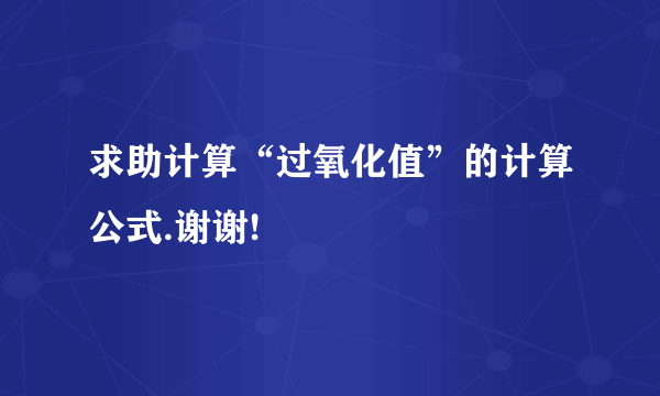 求助计算“过氧化值”的计算公式.谢谢!