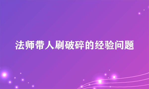 法师带人刷破碎的经验问题