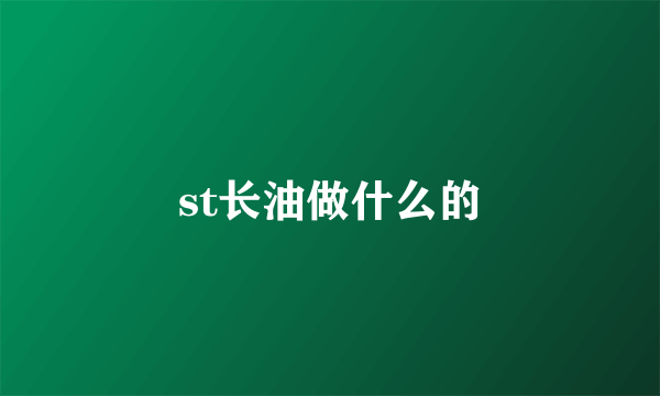 st长油做什么的