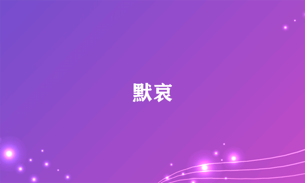 默哀