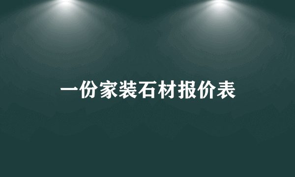 一份家装石材报价表