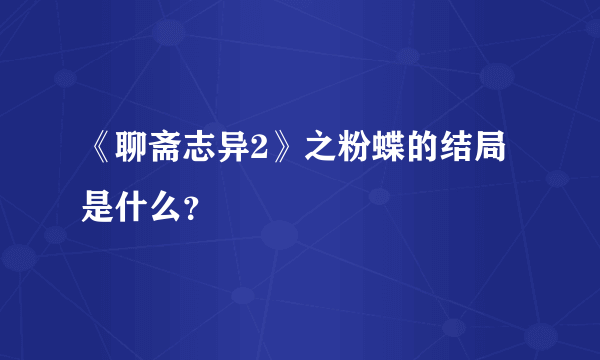 《聊斋志异2》之粉蝶的结局是什么？