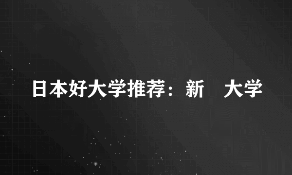 日本好大学推荐：新潟大学