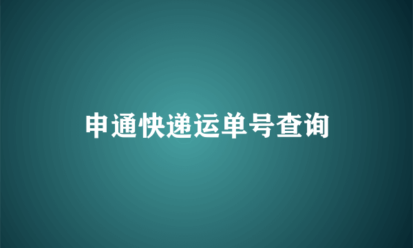 申通快递运单号查询