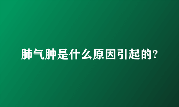 肺气肿是什么原因引起的?