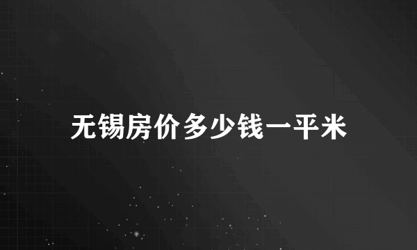 无锡房价多少钱一平米