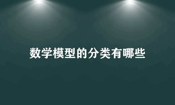 数学模型的分类有哪些