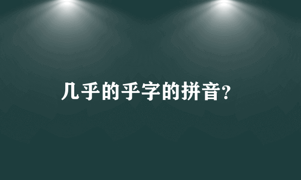 几乎的乎字的拼音？