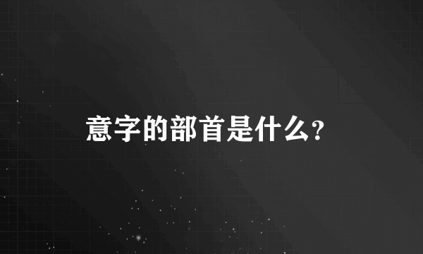 意字的部首是什么？