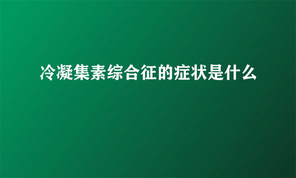 冷凝集素综合征的症状是什么