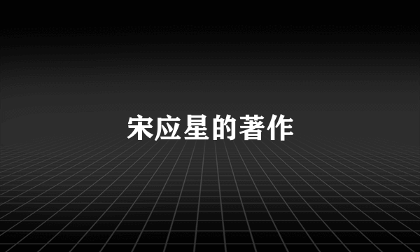 宋应星的著作