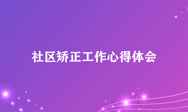 社区矫正工作心得体会