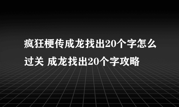 疯狂梗传成龙找出20个字怎么过关 成龙找出20个字攻略