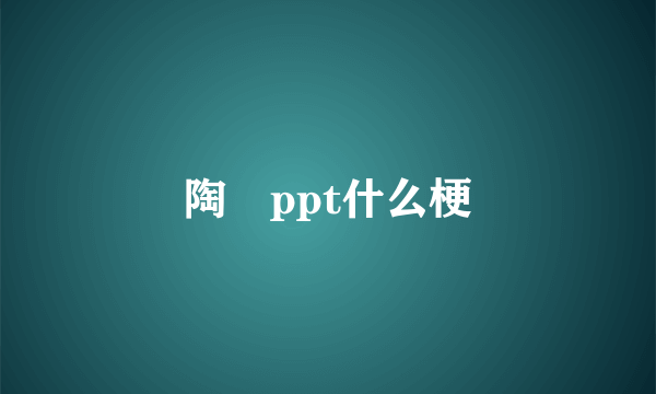 陶喆ppt什么梗