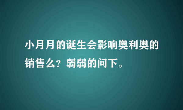 小月月的诞生会影响奥利奥的销售么？弱弱的问下。