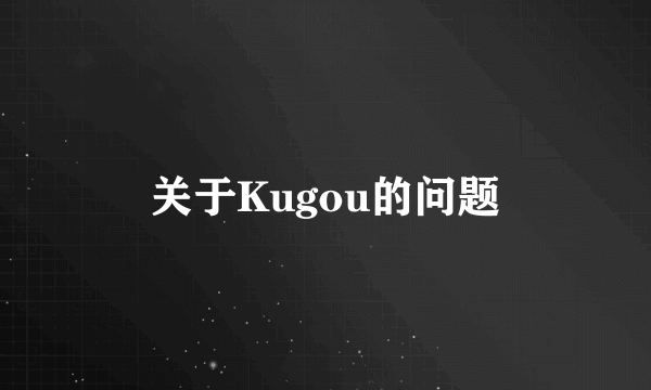 关于Kugou的问题