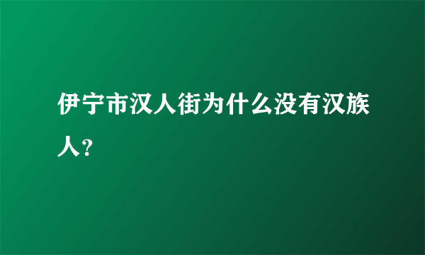 伊宁市汉人街为什么没有汉族人？