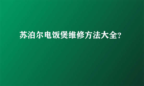 苏泊尔电饭煲维修方法大全？