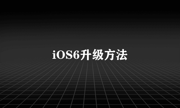 iOS6升级方法