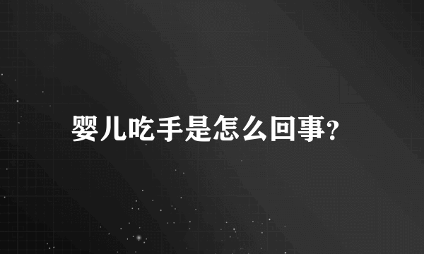 婴儿吃手是怎么回事？