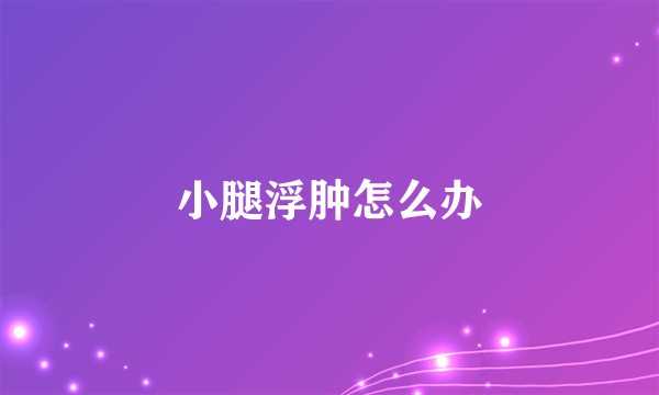 小腿浮肿怎么办