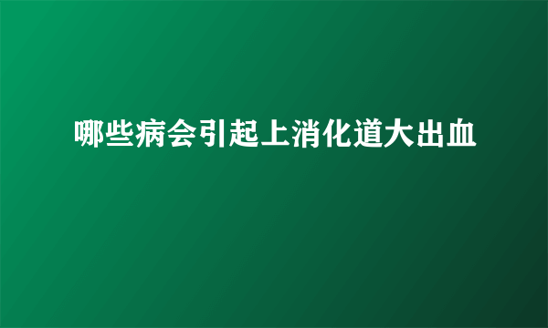 哪些病会引起上消化道大出血