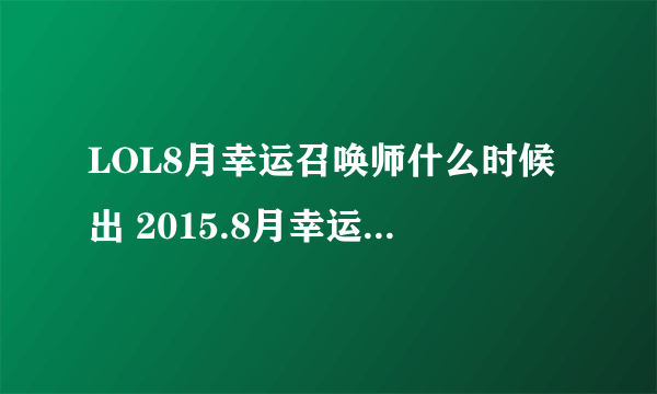 LOL8月幸运召唤师什么时候出 2015.8月幸运召唤师活动还有吗