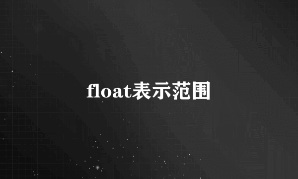 float表示范围