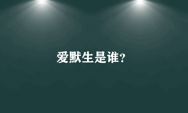 爱默生是谁？